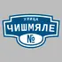 Адресная табличка улица Чишмяле на дом | ПолиЦентр, мастерская рекламы _ 3