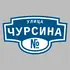 Адресная табличка улица Чурсина на дом | ПолиЦентр, мастерская рекламы _ 3