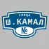 Адресная табличка улица Ш.Камал на дом | ПолиЦентр, мастерская рекламы _ 3