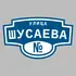 Адресная табличка улица Шусаева на дом | ПолиЦентр, мастерская рекламы _ 3