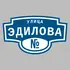 Адресная табличка улица Эдилова на дом | ПолиЦентр, мастерская рекламы _ 3