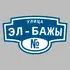 Адресная табличка улица Эл-Бажы на дом | ПолиЦентр, мастерская рекламы _ 3