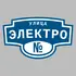 Адресная табличка улица Электро на дом | ПолиЦентр, мастерская рекламы _ 3