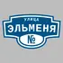 Адресная табличка улица Эльменя на дом | ПолиЦентр, мастерская рекламы _ 3
