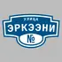 Адресная табличка улица Эркээни на дом | ПолиЦентр, мастерская рекламы _ 3