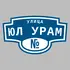Адресная табличка улица Юл Урам на дом | ПолиЦентр, мастерская рекламы _ 3