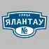 Адресная табличка улица Ялантау на дом | ПолиЦентр, мастерская рекламы _ 3