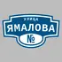Адресная табличка улица Ямалова на дом | ПолиЦентр, мастерская рекламы _ 3