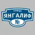 Адресная табличка улица Янгалиф на дом | ПолиЦентр, мастерская рекламы _ 3