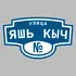 Адресная табличка улица Яшь кыч на дом | ПолиЦентр, мастерская рекламы _ 3