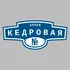 Адресная табличка аллея Кедровая на дом | ПолиЦентр, мастерская рекламы _ 3