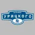 Адресная табличка бульвар Урицкого на дом | ПолиЦентр, мастерская рекламы _ 3