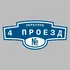 Адресная табличка переулок 4 проезд на дом | ПолиЦентр, мастерская рекламы _ 3