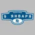 Адресная табличка переулок 9 Января на дом | ПолиЦентр, мастерская рекламы _ 3