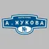 Адресная табличка переулок А.Жукова на дом | ПолиЦентр, мастерская рекламы _ 3