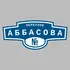 Адресная табличка переулок Аббасова на дом | ПолиЦентр, мастерская рекламы _ 3