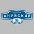 Адресная табличка переулок Ануйский на дом | ПолиЦентр, мастерская рекламы _ 3