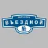 Адресная табличка переулок Въездной на дом | ПолиЦентр, мастерская рекламы _ 3