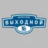 Адресная табличка переулок Выходной на дом | ПолиЦентр, мастерская рекламы _ 3