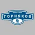 Адресная табличка переулок Горняков на дом | ПолиЦентр, мастерская рекламы _ 3
