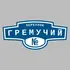 Адресная табличка переулок Гремучий на дом | ПолиЦентр, мастерская рекламы _ 3