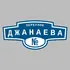 Адресная табличка переулок Джанаева на дом | ПолиЦентр, мастерская рекламы _ 3