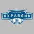 Адресная табличка переулок Журавлик на дом | ПолиЦентр, мастерская рекламы _ 3