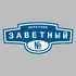Адресная табличка переулок Заветный на дом | ПолиЦентр, мастерская рекламы _ 3