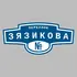 Адресная табличка переулок Зязикова на дом | ПолиЦентр, мастерская рекламы _ 3