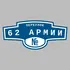 Адресная табличка переулок 62 Армии на дом | ПолиЦентр, мастерская рекламы _ 3