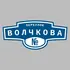 Адресная табличка переулок Волчкова на дом | ПолиЦентр, мастерская рекламы _ 3