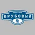 Адресная табличка переулок Врубовый на дом | ПолиЦентр, мастерская рекламы _ 3