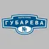 Адресная табличка переулок Губарева на дом | ПолиЦентр, мастерская рекламы _ 3