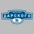 Адресная табличка переулок Дарского на дом | ПолиЦентр, мастерская рекламы _ 3