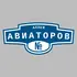 Адресная табличка аллея Авиаторов на дом | ПолиЦентр, мастерская рекламы _ 3