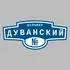 Адресная табличка бульвар Дуванский на дом | ПолиЦентр, мастерская рекламы _ 3