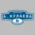 Адресная табличка переулок А.Кулаева на дом | ПолиЦентр, мастерская рекламы _ 3