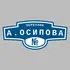 Адресная табличка переулок А.Осипова на дом | ПолиЦентр, мастерская рекламы _ 3