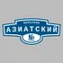 Адресная табличка переулок Азиатский на дом | ПолиЦентр, мастерская рекламы _ 3