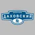 Адресная табличка переулок Даховский на дом | ПолиЦентр, мастерская рекламы _ 3
