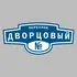 Адресная табличка переулок Дворцовый на дом | ПолиЦентр, мастерская рекламы _ 3
