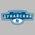 Адресная табличка переулок Дунайский на дом | ПолиЦентр, мастерская рекламы _ 3