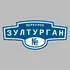 Адресная табличка переулок Зултурган на дом | ПолиЦентр, мастерская рекламы _ 3