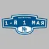 Адресная табличка переулок 1-й 1 Мая на дом | ПолиЦентр, мастерская рекламы _ 3