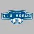 Адресная табличка переулок 1-й Новый на дом | ПолиЦентр, мастерская рекламы _ 3