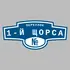 Адресная табличка переулок 1-й Щорса на дом | ПолиЦентр, мастерская рекламы _ 3