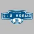 Адресная табличка переулок 2-й Новый на дом | ПолиЦентр, мастерская рекламы _ 3