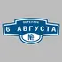 Адресная табличка переулок 6 Августа на дом | ПолиЦентр, мастерская рекламы _ 3