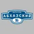 Адресная табличка переулок Абхазский на дом | ПолиЦентр, мастерская рекламы _ 3