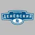 Адресная табличка переулок Денёвский на дом | ПолиЦентр, мастерская рекламы _ 3